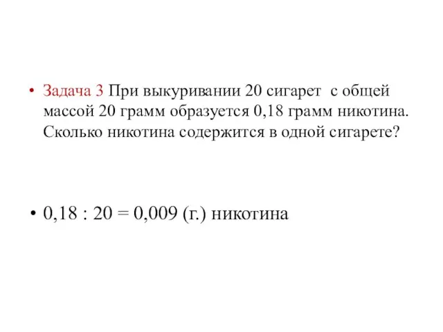 Задача 3 При выкуривании 20 сигарет с общей массой 20 грамм