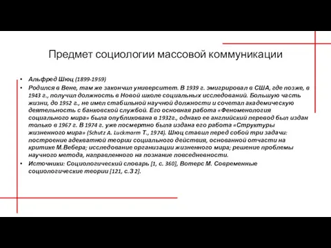 Предмет социологии массовой коммуникации Альфред Шюц (1899-1959) Родился в Вене, там