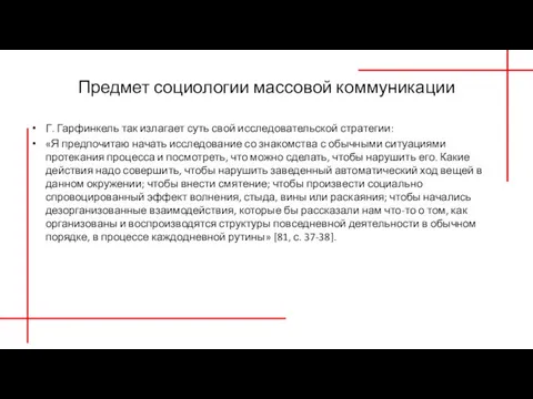 Предмет социологии массовой коммуникации Г. Гарфинкель так излагает суть свой исследовательской