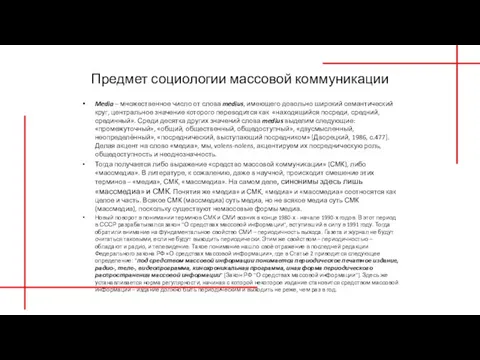 Предмет социологии массовой коммуникации Media – множественное число от слова medius,