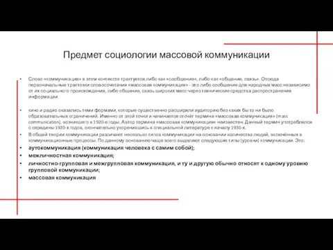 Предмет социологии массовой коммуникации Слово «коммуникация» в этом контексте трактуется либо