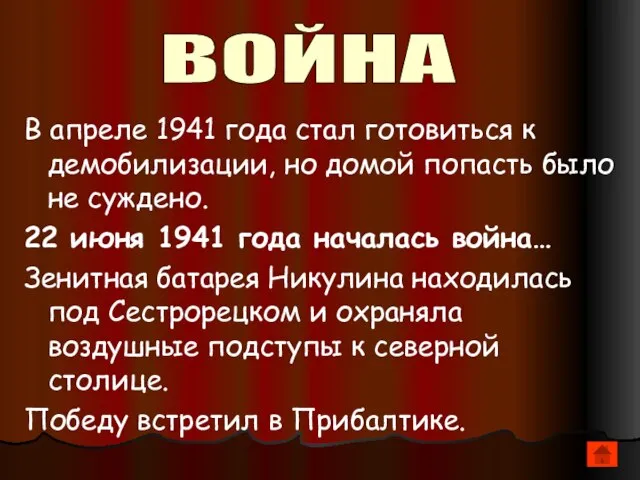 В апреле 1941 года стал готовиться к демобилизации, но домой попасть