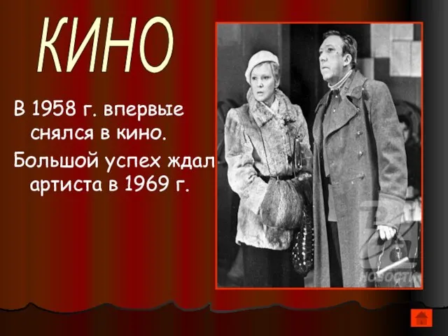 В 1958 г. впервые снялся в кино. Большой успех ждал артиста в 1969 г. КИНО