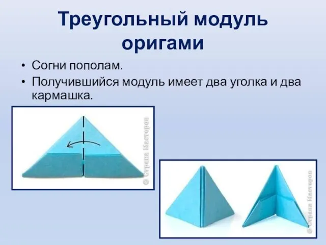 Треугольный модуль оригами Согни пополам. Получившийся модуль имеет два уголка и два кармашка.