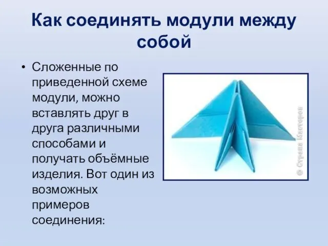 Как соединять модули между собой Сложенные по приведенной схеме модули, можно