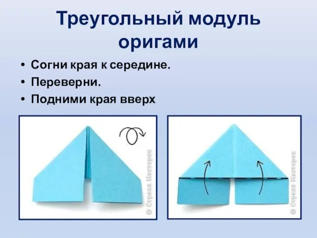 Треугольный модуль оригами Согни края к середине. Переверни. Подними края вверх