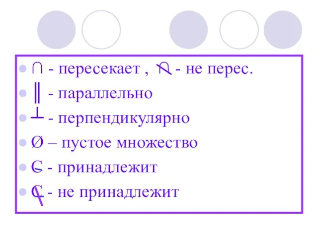 ∩ - пересекает , ∩ - не перес. ║ - параллельно