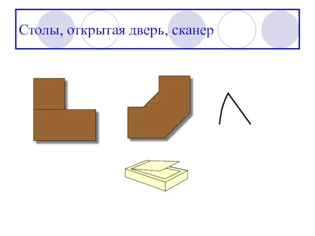 Столы, открытая дверь, сканер