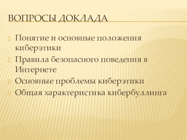 ВОПРОСЫ ДОКЛАДА Понятие и основные положения киберэтики Правила безопасного поведения в