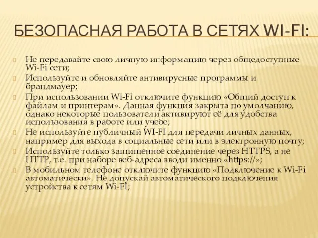 БЕЗОПАСНАЯ РАБОТА В СЕТЯХ WI-FI: Не передавайте свою личную информацию через