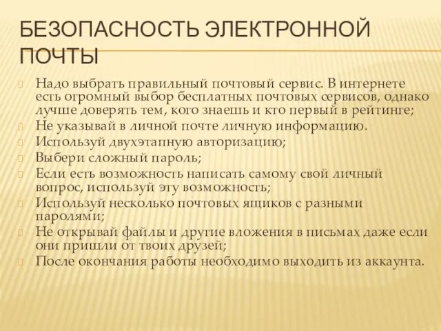 БЕЗОПАСНОСТЬ ЭЛЕКТРОННОЙ ПОЧТЫ Надо выбрать правильный почтовый сервис. В интернете есть