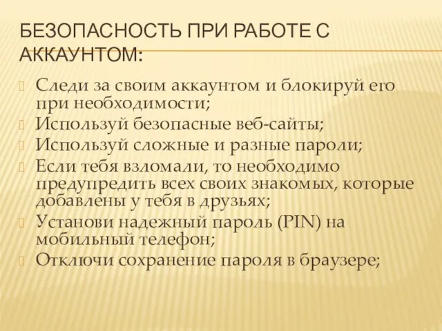 БЕЗОПАСНОСТЬ ПРИ РАБОТЕ С АККАУНТОМ: Следи за своим аккаунтом и блокируй