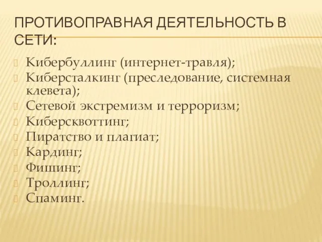 ПРОТИВОПРАВНАЯ ДЕЯТЕЛЬНОСТЬ В СЕТИ: Кибербуллинг (интернет-травля); Киберсталкинг (преследование, системная клевета); Сетевой