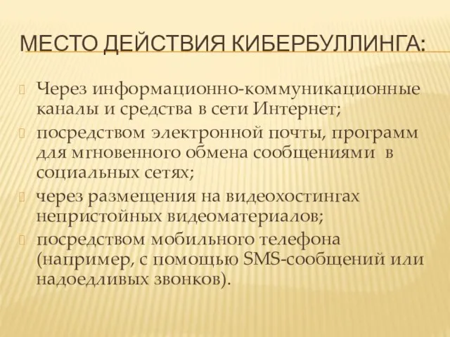 МЕСТО ДЕЙСТВИЯ КИБЕРБУЛЛИНГА: Через информационно-коммуникационные каналы и средства в сети Интернет;