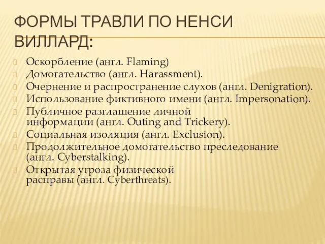 ФОРМЫ ТРАВЛИ ПО НЕНСИ ВИЛЛАРД: Оскорбление (англ. Flaming) Домогательство (англ. Harassment).