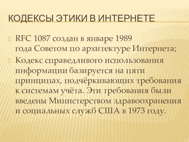 КОДЕКСЫ ЭТИКИ В ИНТЕРНЕТЕ RFC 1087 создан в январе 1989 года