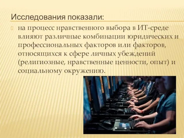 Исследования показали: на процесс нравственного выбора в ИТ-среде влияют различные комбинации