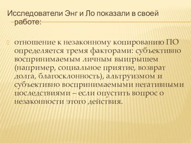 Исследователи Энг и Ло показали в своей работе: отношение к незаконному