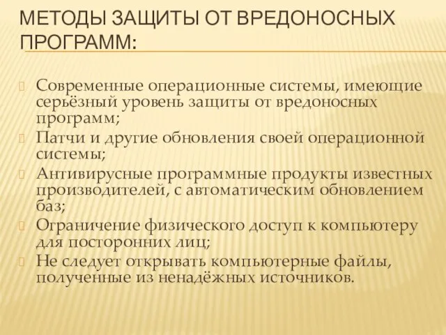 МЕТОДЫ ЗАЩИТЫ ОТ ВРЕДОНОСНЫХ ПРОГРАММ: Современные операционные системы, имеющие серьёзный уровень