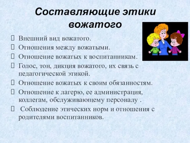 Составляющие этики вожатого Внешний вид вожатого. Отношения между вожатыми. Отношение вожатых