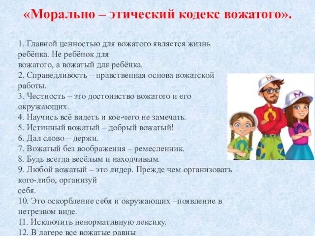 «Морально – этический кодекс вожатого». 1. Главной ценностью для вожатого является