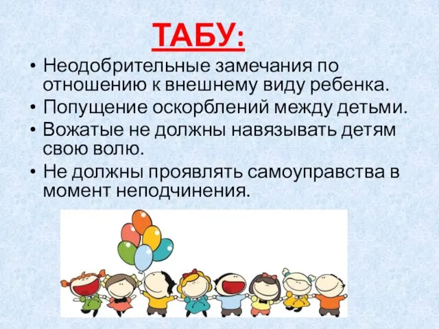 ТАБУ: Неодобрительные замечания по отношению к внешнему виду ребенка. Попущение оскорблений