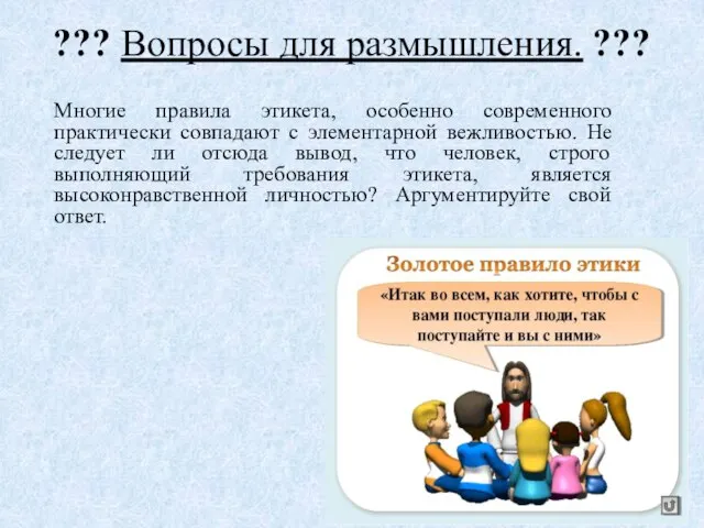 ??? Вопросы для размышления. ??? Многие правила этикета, особенно современного практически