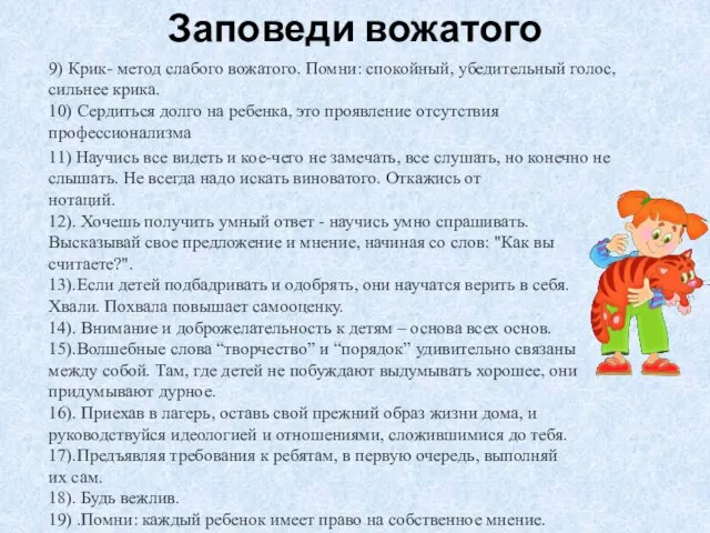 Заповеди вожатого 9) Крик- метод слабого вожатого. Помни: спокойный, убедительный голос,