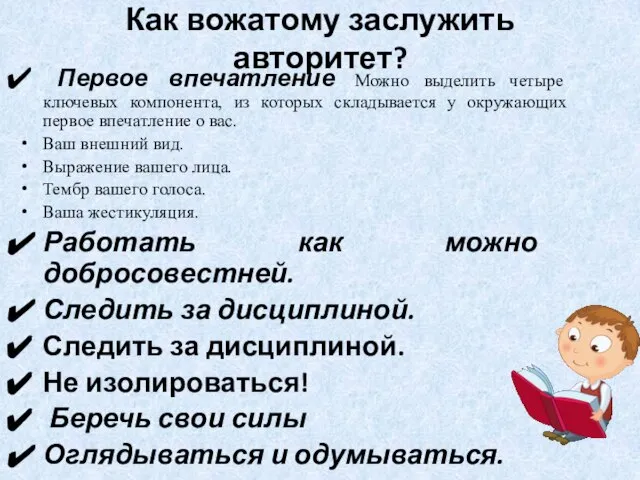 Как вожатому заслужить авторитет? Первое впечатление Можно выделить четыре ключевых компонента,