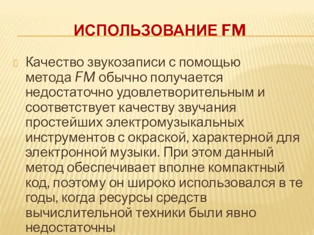 ИСПОЛЬЗОВАНИЕ FM Качество звукозаписи с помощью метода FM обычно получается недостаточно