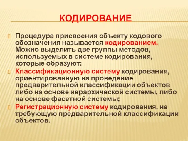 КОДИРОВАНИЕ Процедура присвоения объекту кодового обозначения называется кодированием. Можно выделить две