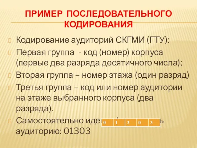 ПРИМЕР ПОСЛЕДОВАТЕЛЬНОГО КОДИРОВАНИЯ Кодирование аудиторий СКГМИ (ГТУ): Первая группа - код