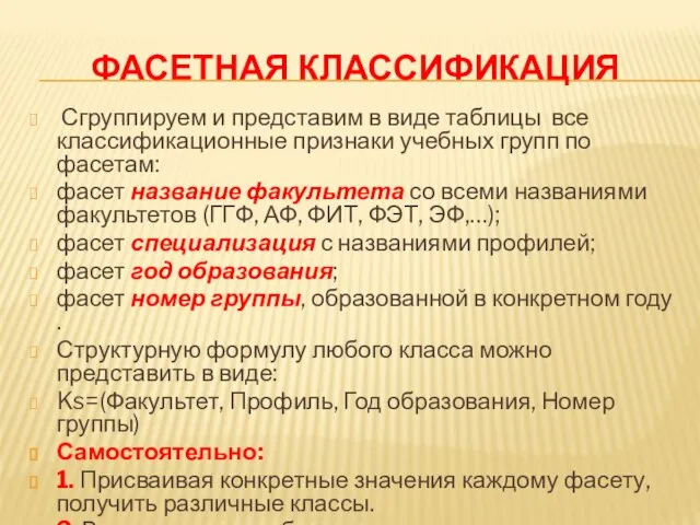 ФАСЕТНАЯ КЛАССИФИКАЦИЯ Сгруппируем и представим в виде таблицы все классификационные признаки