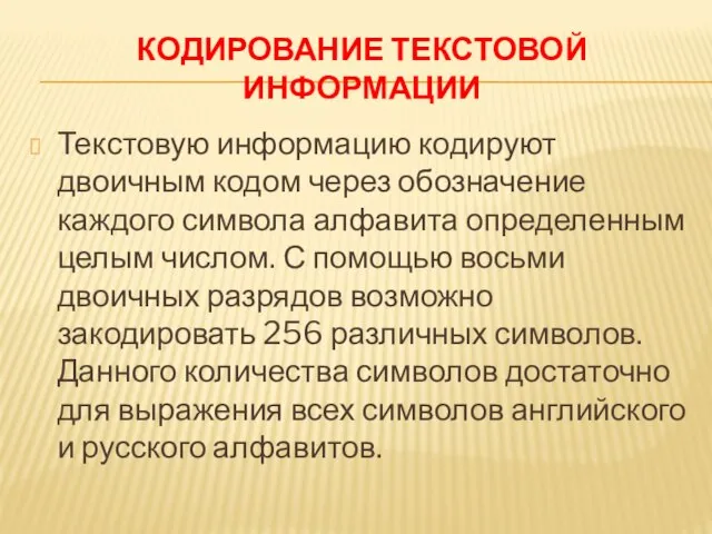 КОДИРОВАНИЕ ТЕКСТОВОЙ ИНФОРМАЦИИ Текстовую информацию кодируют двоичным кодом через обозначение каждого