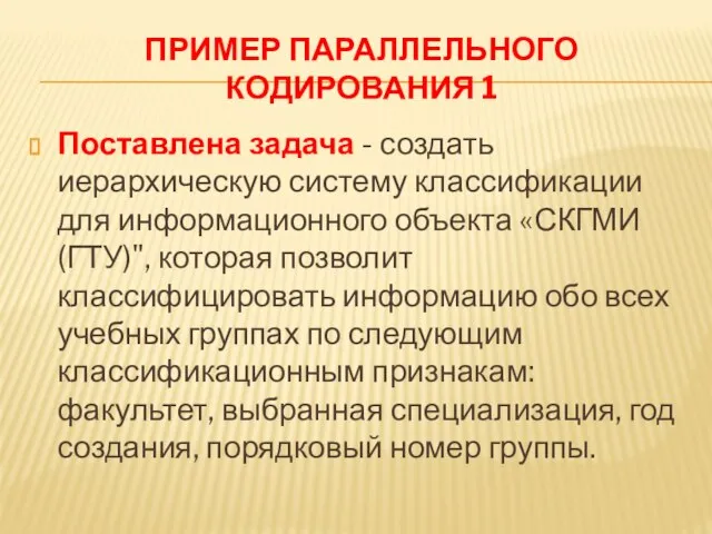 ПРИМЕР ПАРАЛЛЕЛЬНОГО КОДИРОВАНИЯ 1 Поставлена задача - создать иерархическую систему классификации