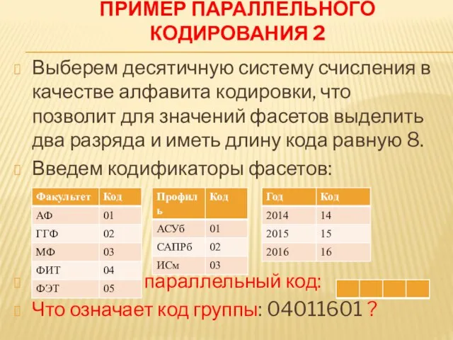 ПРИМЕР ПАРАЛЛЕЛЬНОГО КОДИРОВАНИЯ 2 Выберем десятичную систему счисления в качестве алфавита