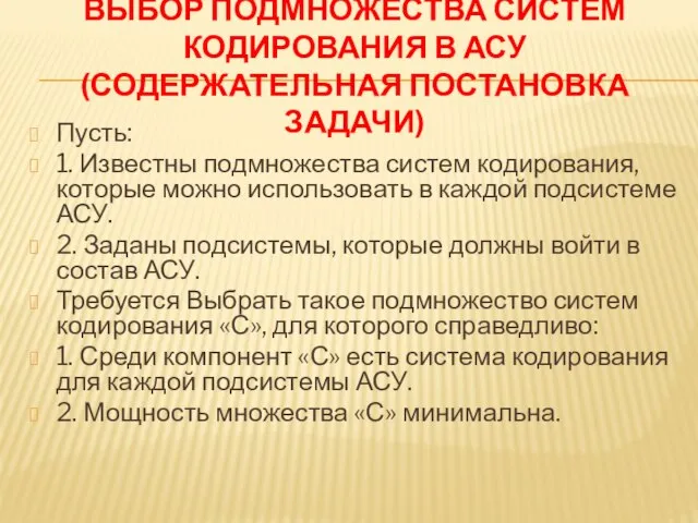 ВЫБОР ПОДМНОЖЕСТВА СИСТЕМ КОДИРОВАНИЯ В АСУ (СОДЕРЖАТЕЛЬНАЯ ПОСТАНОВКА ЗАДАЧИ) Пусть: 1.