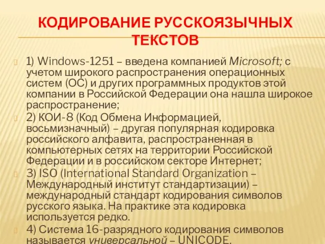 КОДИРОВАНИЕ РУССКОЯЗЫЧНЫХ ТЕКСТОВ 1) Windows-1251 – введена компанией Microsoft; с учетом