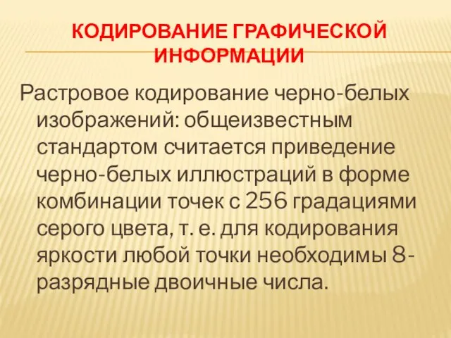 КОДИРОВАНИЕ ГРАФИЧЕСКОЙ ИНФОРМАЦИИ Растровое кодирование черно-белых изображений: общеизвестным стандартом считается приведение