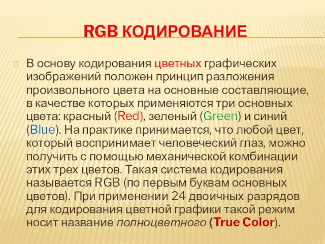 RGB КОДИРОВАНИЕ В основу кодирования цветных графических изображений положен принцип разложения