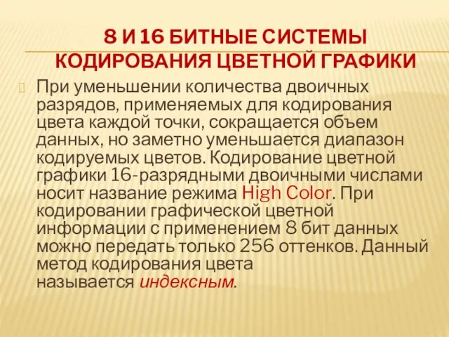 8 И 16 БИТНЫЕ СИСТЕМЫ КОДИРОВАНИЯ ЦВЕТНОЙ ГРАФИКИ При уменьшении количества