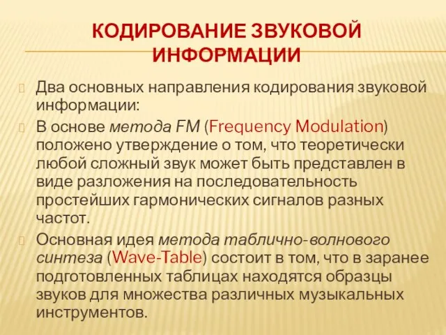 КОДИРОВАНИЕ ЗВУКОВОЙ ИНФОРМАЦИИ Два основных направления кодирования звуковой информации: В основе