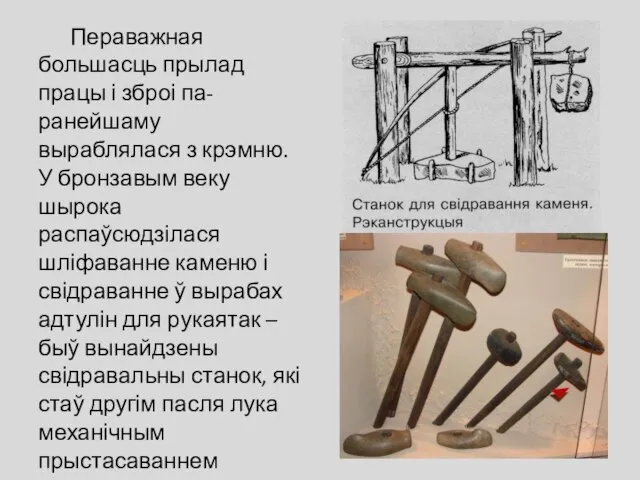 Пераважная большасць прылад працы і зброі па-ранейшаму выраблялася з крэмню. У