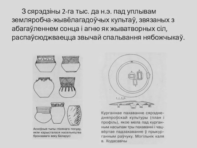 З сярэдзіны 2-га тыс. да н.э. пад уплывам земляробча-жывёлагадоўчых культаў, звязаных