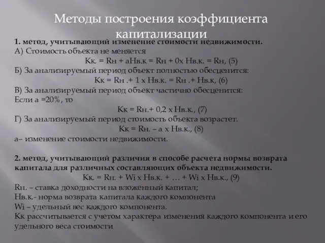 Методы построения коэффициента капитализации 1. метод, учитывающий изменение стоимости недвижимости. А)