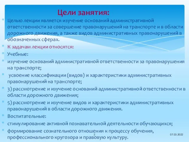 Цели занятия: Целью лекции является изучение оснований административной ответственности за совершение