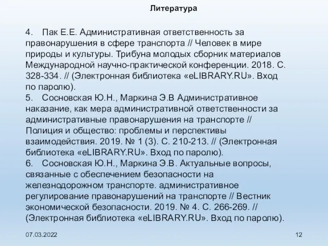 07.03.2022 Литература 4. Пак Е.Е. Административная ответственность за правонарушения в сфере