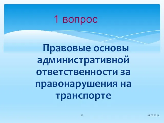 1 вопрос Правовые основы административной ответственности за правонарушения на транспорте 07.03.2022