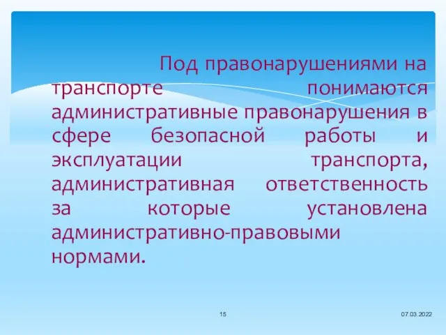 Под правонарушениями на транспорте понимаются административные правонарушения в сфере безопасной работы