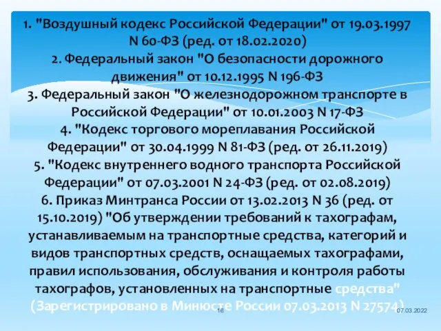 1. "Воздушный кодекс Российской Федерации" от 19.03.1997 N 60-ФЗ (ред. от